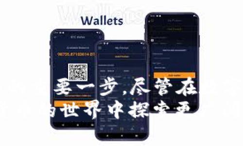 在当今的数字货币时代，许多用户都希望能够方便地管理和存储他们的数字资产。TP钱包（TokenPocket）因其用户友好和功能全面而受到广泛欢迎。本文将为您详细介绍如何创建SSC（Smart Share Coin）在TP钱包中的使用及设置，确保您能够轻松驾驭这一工具。

什么是TP钱包？
TP钱包是一款多链数字货币钱包，支持以太坊、EOS、Tron等多个区块链的资产管理。其最大亮点是方便的用户体验和丰富的功能，不仅可以存储、发送和接收数字货币，还能直接在钱包中进行DeFi操作、DApp访问等，可以说是一个全能型的数字资产管理工具。

下载并安装TP钱包
首先，您需要在您的手机上下载TP钱包。您可以在应用商店（如Apple App Store或Google Play Store）搜索“TokenPocket”进行下载。下载完成后，按照提示安装应用，打开后，我们将进入创建钱包的第一步。

创建新钱包
1. **选择创建钱包**：在TP钱包主界面，您将看到“创建钱包”和“导入钱包”的选项，点击“创建钱包”。
2. **设置钱包名称和密码**：您需要为您的钱包设置一个名称，以及一个强密码（建议使用字母、数字和特殊字符的组合），这个密码是用来保护您的钱包安全的，务必牢记！
3. **备份私钥和助记词**：在创建过程中，TP钱包会生成您的助记词和私钥。务必将其妥善保管，因为这是您恢复钱包的唯一方法，切勿与他人分享。您可以选择纸质记录或加密保存。

添加SSC币
您的TP钱包创建完成后，接下来需要添加SSC币。在TP钱包中，您可以通过以下步骤完成：
1. **进入资产管理**：在TP钱包首页，点击“资产”选项。您将看到已经支持的各种数字资产。
2. **添加SSC币**：如果SSC币没有在列表中显示，可以通过手动添加。通常，您需要找到SSC的合约地址。您可以在SSC的官方网站或知名数字货币交易所找到此信息。
3. **输入合约地址**：点击“添加资产”按钮，输入SSC的合约地址，并确认添加。

适用实际情况的建议
根据我的个人经验，使用TP钱包确实非常方便。在我刚接触数字货币的时候，也面临过选择多种钱包的困惑。最终决定使用TP钱包，主要是被它直观的界面和良好的用户评价吸引。在使用过程中，每次有新币种发布，我总是能第一时间通过他们的渠道获取信息，感受到了社区的热情和活力。

安全使用TP钱包的建议
在享受方便的同时，安全性同样不可忽视。以下是一些建议帮助您保护您的资产：
1. **定期修改密码**：虽然TP钱包提供了更高的安全性，但定期修改密码可以进一步减少风险。
2. **不随便在公共网络下使用**：尽量避免在公共Wi-Fi环境下进行交易，以减少被黑客攻击的风险。
3. **使用硬件钱包**：对于持有大量数字资产的用户，推荐使用硬件钱包作为对比TP钱包的补充，以提高安全系数。

总结
通过上述步骤，您应当能够成功地创建TP钱包以及添加SSC币。这不仅是管理您的数字资产的必要步骤，更是踏入去中心化金融世界的重要一步。尽管在数字货币领域，技术的快速更新和变化非常迅速，但TP钱包的易用性和强大功能，使其成为了许多投资者和用户的一致选择。
希望这篇文章能够帮到您！如果您在使用过程中遇到任何问题，可以随时查阅官方文档或者在社区中寻求帮助。让我们一起在数字货币的世界中探索更广阔的未来吧！