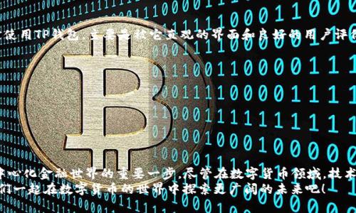 在当今的数字货币时代，许多用户都希望能够方便地管理和存储他们的数字资产。TP钱包（TokenPocket）因其用户友好和功能全面而受到广泛欢迎。本文将为您详细介绍如何创建SSC（Smart Share Coin）在TP钱包中的使用及设置，确保您能够轻松驾驭这一工具。

什么是TP钱包？
TP钱包是一款多链数字货币钱包，支持以太坊、EOS、Tron等多个区块链的资产管理。其最大亮点是方便的用户体验和丰富的功能，不仅可以存储、发送和接收数字货币，还能直接在钱包中进行DeFi操作、DApp访问等，可以说是一个全能型的数字资产管理工具。

下载并安装TP钱包
首先，您需要在您的手机上下载TP钱包。您可以在应用商店（如Apple App Store或Google Play Store）搜索“TokenPocket”进行下载。下载完成后，按照提示安装应用，打开后，我们将进入创建钱包的第一步。

创建新钱包
1. **选择创建钱包**：在TP钱包主界面，您将看到“创建钱包”和“导入钱包”的选项，点击“创建钱包”。
2. **设置钱包名称和密码**：您需要为您的钱包设置一个名称，以及一个强密码（建议使用字母、数字和特殊字符的组合），这个密码是用来保护您的钱包安全的，务必牢记！
3. **备份私钥和助记词**：在创建过程中，TP钱包会生成您的助记词和私钥。务必将其妥善保管，因为这是您恢复钱包的唯一方法，切勿与他人分享。您可以选择纸质记录或加密保存。

添加SSC币
您的TP钱包创建完成后，接下来需要添加SSC币。在TP钱包中，您可以通过以下步骤完成：
1. **进入资产管理**：在TP钱包首页，点击“资产”选项。您将看到已经支持的各种数字资产。
2. **添加SSC币**：如果SSC币没有在列表中显示，可以通过手动添加。通常，您需要找到SSC的合约地址。您可以在SSC的官方网站或知名数字货币交易所找到此信息。
3. **输入合约地址**：点击“添加资产”按钮，输入SSC的合约地址，并确认添加。

适用实际情况的建议
根据我的个人经验，使用TP钱包确实非常方便。在我刚接触数字货币的时候，也面临过选择多种钱包的困惑。最终决定使用TP钱包，主要是被它直观的界面和良好的用户评价吸引。在使用过程中，每次有新币种发布，我总是能第一时间通过他们的渠道获取信息，感受到了社区的热情和活力。

安全使用TP钱包的建议
在享受方便的同时，安全性同样不可忽视。以下是一些建议帮助您保护您的资产：
1. **定期修改密码**：虽然TP钱包提供了更高的安全性，但定期修改密码可以进一步减少风险。
2. **不随便在公共网络下使用**：尽量避免在公共Wi-Fi环境下进行交易，以减少被黑客攻击的风险。
3. **使用硬件钱包**：对于持有大量数字资产的用户，推荐使用硬件钱包作为对比TP钱包的补充，以提高安全系数。

总结
通过上述步骤，您应当能够成功地创建TP钱包以及添加SSC币。这不仅是管理您的数字资产的必要步骤，更是踏入去中心化金融世界的重要一步。尽管在数字货币领域，技术的快速更新和变化非常迅速，但TP钱包的易用性和强大功能，使其成为了许多投资者和用户的一致选择。
希望这篇文章能够帮到您！如果您在使用过程中遇到任何问题，可以随时查阅官方文档或者在社区中寻求帮助。让我们一起在数字货币的世界中探索更广阔的未来吧！