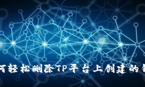 如何轻松删除TP平台上创建的钱包