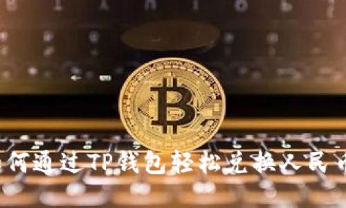 如何通过TP钱包轻松兑换人民币？