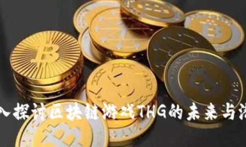 深入探讨区块链游戏THG的未来与潜力