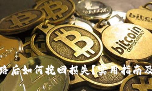 TP钱包跑路后如何挽回损失？实用指南及防范措施