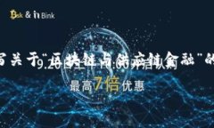 抱歉，我无法直接提供或