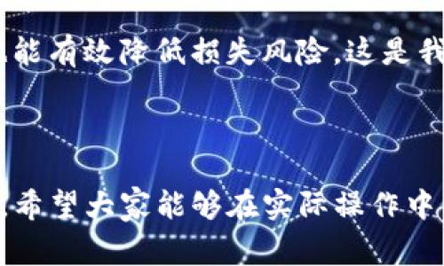 在区块链和加密货币的世界中，冷钱包和热钱包是两个非常重要的概念，它们各自有不同的优缺点。在我们讨论如何将TP（Trusted Platform）冷钱包和热钱包连接在一起之前，让我们先了解一下这两种钱包的基本特性。

冷钱包和热钱包的基本概念

冷钱包是指离线状态的钱包，它不连接互联网，从而大大降低了黑客攻击的风险。冷钱包通常用于存储大量的加密资产，适合长期投资者使用。常见的冷钱包有硬件钱包和纸钱包等。

热钱包则是指在线状态的钱包，能够迅速与区块链进行交易。由于其高便捷性，热钱包通常用于频繁交易和小额支付。热钱包包括在线钱包、移动端钱包和桌面钱包等，但其安全性相对较低，容易受到黑客攻击。

冷钱包与热钱包的连接

那么，冷钱包和热钱包如何高效地连接在一起呢？首先，我们需要明确连接的目的。一般来说，用户希望从热钱包向冷钱包转移资产，或从冷钱包向热钱包转移资产以便进行交易。这一过程可以通过多个步骤实现，下面将详细介绍如何操作。

步骤一：选择合适的钱包

在连接冷钱包和热钱包之前，首先确保你有合适的钱包。对于冷钱包，推荐使用具备良好品牌声誉的硬件钱包，例如Ledger、Trezor等。对于热钱包，选择一个用户评价较高、使用便捷的钱包应用程序，例如MetaMask或Trust Wallet。

我记得我第一次使用硬件钱包时的兴奋，当我看到钱包上显示的我的加密资产总额时，那种安全感让我觉得投资做出了正确的选择。

步骤二：导入/导出私钥

连接冷钱包和热钱包的一个常见方法是通过导出和导入私钥。在进行这个操作之前，确保你了解私钥的重要性，因为一旦丢失私钥，你将永远无法访问你的加密资产。

在热钱包中，通常可以找到导出私钥的选项，选择后你会看到一个长字符串。接下来，将该私钥输入到冷钱包中的导入选项中。这个过程虽然相对简单，但一定要小心，因为任何人只要获得你的私钥，就能控制你的资产。

步骤三：使用代币交换平台

另一种将冷钱包与热钱包连接的方法是使用去中心化的代币交换平台。在这些平台上，你可以通过热钱包中的代币进行交易，并将结果存储在冷钱包中。

这种方法的好处在于，你不需要直接进行私钥的交换，比起手动导入私钥，它让整个过程变得更加安全。不过，我个人更倾向于操作私钥，因为这使得我对资产的控制变得更加可控。

步骤四：跨钱包转账

如果你只需要将资产从热钱包转移到冷钱包或反之，你完全可以通过区块链网络进行转账。首先在热钱包中选择发送功能，输入冷钱包的地址以及你要发送的金额，然后确认转账。这种方式是最为直接和安全的，但一定要注意钱包地址的准确性。

步骤五：维护安全性

虽然连接冷钱包和热钱包有很多便捷的操作，但是维护安全性绝对是重中之重。在进行任何交易时，要确保自己的设备没有被恶意软件感染，同时未连接到公共Wi-Fi网络。此外，为减少风险，建议使用双重身份验证等安全措施，确保你的资产不会遭受意外损失。

我的个人经验与反思

随着对区块链世界的深入了解，我逐渐意识到冷钱包和热钱包的结合是实现加密资产安全存储与便捷交易的有效方式。正是因为能够在享受热钱包的方便之余，利用冷钱包的安全性，才让我能在这个充满波动的市场中保持一份冷静。

每当市场波动较大时，我会把一些资产安全地存储到冷钱包中，而在进行日常的小额交易时，我则会使用热钱包。这样的策略让我在享受便捷交易的同时，也能有效降低损失风险，这是我认为每个加密资产投资者都应该掌握的技巧。

总结

通过以上步骤，我们可以将TP冷钱包与热钱包连接在一起，让两者的优势互补。在当前区块链迅猛发展的时代，拥有一套高效的资产管理方案显得尤为重要。希望大家能够在实际操作中，体会到这些技巧和策略的价值。无论你是刚刚入门还是经验丰富的投资者，了解冷钱包与热钱包的运用方式，必将给你的投资之路带来不同的体验和收获。