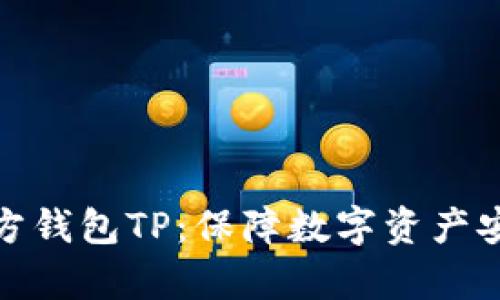 全面解析第三方钱包TP：保障数字资产安全的最佳选择