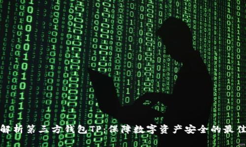 全面解析第三方钱包TP：保障数字资产安全的最佳选择