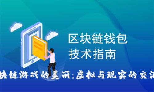 区块链游戏的美丽：虚拟与现实的交汇点