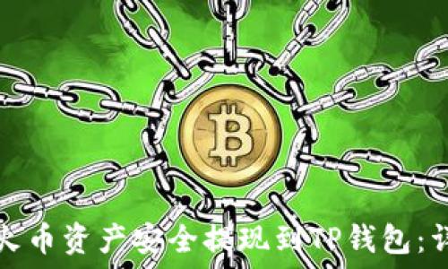   
如何将火币资产安全提现到TP钱包：详尽指南