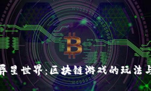 探索异星世界:区块链游戏的玩法与前景