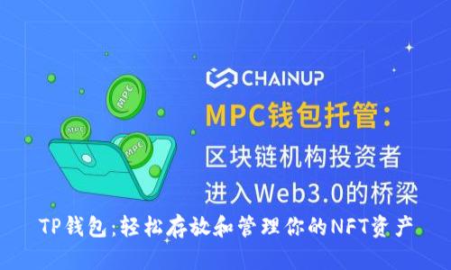 TP钱包：轻松存放和管理你的NFT资产