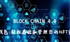 TP钱包：轻松存放和管理你