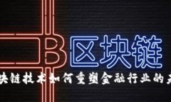 区块链技术如何重塑金融行业的未来