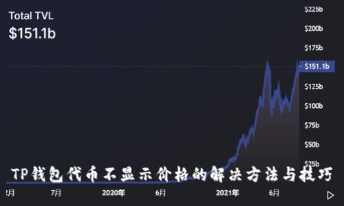TP钱包代币不显示价格的解决方法与技巧
