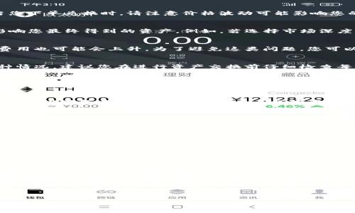 在使用TP钱包进行数字货币兑换后，如果出现资产减少的情况，通常是由以下几个原因引起的。本文将为您详细分析这些原因，并提供一些建议，以确保您在使用TP钱包时的资金安全和资产管理。

一、交易手续费
在进行数字货币兑换时，交易平台通常会收取一定的手续费。这个手续费可能会因不同的交易所和不同的币种而有所不同。当您在TP钱包上进行兑换时，请务必查看交易明细，以了解具体的费用信息。例如，您可能会发现兑换金额和最终到账金额之间存在差距，这很可能就是手续费造成的。

二、价格波动
数字货币市场波动性极大。在您下注的瞬间，货币的市场价格可能已经发生了变化，从而导致您兑换后获得的资产大于或小于原预期。当您下单兑换时，请注意价格波动可能影响您的资金。

三、兑换方式选择
TP钱包提供多种兑换方式，例如直接兑换、市场兑换等。而不同的兑换方式可能会造成收益的不同。不同方式的流动性和交易深度也会影响您最终得到的资产。例如，若选择市场深度较大的币种进行兑换，理论上可以减少兑换时的价格滑点。

四、网络延迟
区块链技术虽然提供了相对快速的交易，但在某些高峰时段，交易网络可能会出现拥堵。这个时候，交易确认的时间可能会延长，而网络费用也可能会上升。为了避免这类问题，您可以选择在网络比较空闲的时间进行交易。

五、操作失误
作为数字货币投资者，有些操作可能会由于个人的疏忽导致资产减少。比如，错误输入了兑换数量，或者选择了错误的币种。为了避免这种情况，建议您在进行资产交换前仔细检查每一项信息，以确保操作准确无误。

六、将资产指向其他地址
有时，用户可能会误将资产转账到错误的地址，尤其是在多个钱包之间转移资产时。请务必在转账时仔细核对地址，以保障资金安全。如果您发现自己确实将资产转错了地址，虽然很遗憾，但通常是无法追回的。

七、黑客攻击
在某些情况下，数字货币钱包可能会遭遇黑客攻击。这种情况下，资产会遭到盗取。因此，强烈建议您使用TP钱包时保持良好的安全习惯，例如设置复杂的密码、启用双重身份验证等，以保护您的资金安全。

如何保护自己的资产
对于数字货币初学者，了解如何保护自己的资产以及避免损失是至关重要的。以下是一些建议：
ul
    li使用强密码并定期更换。/li
    li避免在公共Wi-Fi环境下进行交易。/li
    li定期查看账户记录，及时发现异常交易。/li
    li备份好钱包的数据，避免因设备损坏而造成资产损失。/li
/ul

个人经验分享
在使用TP钱包的过程中，我也曾经历过资产减少的情况。一开始，我并不了解交易手续费的存在，曾以为所有的兑换都是没有成本的，结果进行交易后发现我的资产明显减少。这次体验让我意识到，在进入这个数字货币的世界之前，了解基本的操作是多么的重要。

为了防止未来再出现类似的情况，我开始主动学习关于交易手续费、价格波动等相关知识，并时常关注市场动态。我发现，当我具备了一定的知识储备后，不仅能更好地理解我的资产变化，还能更自信地进行交易。这也让我感受到，数字货币的投资不仅是一种操作，更是对自身学习能力的挑战。

总结
TP钱包兑币后资产减少的原因是多方面的，有可能是交易手续费、价格波动、操作失误等。作为用户，我们应该时刻保持警惕，合理管理自己的资产。只有具备必要的知识储备，才能在这个充满机会与挑战的数字货币世界中稳步前行。在此过程中，分享彼此的经历与教训也是一种互助，让我们在这个领域都能更进一步。