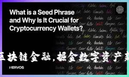 抢滩区块链金融，掘金数字资产新机遇
