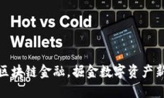 抢滩区块链金融，掘金数字资产新机遇