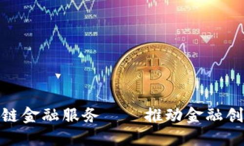 银行合作区块链金融服务——推动金融创新的未来之路
