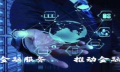 银行合作区块链金融服务——推动金融创新的未