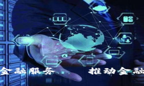 银行合作区块链金融服务——推动金融创新的未来之路