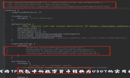 如何将TP钱包中的数字货币转换为USDT的实用指南