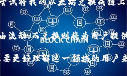 在讨论TP钱包的跨链和兑换之间的区别时，首先我们需要了解这两个概念的定义和它们在区块链生态系统中的作用。以下是对这两个术语的解释：

什么是跨链?
跨链（Cross-Chain）技术是指不同区块链之间进行资产或数据交换的能力。在区块链生态系统中，存在着多种不同的区块链网络，它们有各自的规则、规范和协议。跨链技术的出现使得在这些不同的网络之间进行交互成为可能，从而提升了区块链项目之间的互操作性。

例如，如果用户希望在以太坊和比特币之间转移资金，他们可以通过跨链技术直接进行转账，而无需依赖中央化的交易所进行兑换。TP钱包支持多种区块链资产的管理，用户可以通过其跨链功能将资产在不同链之间流动，增强了资产的流动性和使用场景。

什么是兑换?
兑换（Exchange）通常是指将一种资产换成另一种资产的过程。在区块链和加密货币的世界里，这通常意味着将一种数字货币（如BTC）换成另一种数字货币（如ETH）。许多人使用加密货币兑换平台（如去中心化交易所或中心化交易所）来实现这一过程。

在TP钱包中，兑换功能允许用户以当前市场价将一种加密货币直接兑换为另一种，过程简单快速。这种方式非常适合希望在不同数字资产之间进行投资或者管理资产组合的用户。

跨链与兑换的区别是什么?
理解跨链和兑换之间的差异，可以帮助我们更好地利用这些技术。以下是几个主要的区别：

ul
  listrong目的：/strong跨链的主要目的是实现不同区块链之间的资产转移和数据交换，而兑换则是将一种数字资产换成另一种数字资产。/li
  listrong方式：/strong跨链通常涉及深层次的协议和技术机制，而兑换可能只涉及市场价格和交易对的直接转换。/li
  listrong使用场景：/strong跨链技术可以在区块链项目之间促进合作和交互，而兑换主要适用于投资者和用户对不同资产的管理需求。/li
/ul

个人体验与思考
回想我刚接触区块链技术的时候，对这些概念并不是很清楚。在探索TP钱包的过程中，我逐渐意识到跨链技术的强大之处，我记得第一次尝试将我的以太坊兑换成链上兑换的某个代币时，那种激动的心情犹在眼前。通过跨链技术，我不仅能够实现资产的自由流动，还能提高整个交易过程的效率和安全性。

区块链的未来
随着区块链技术的发展，跨链和兑换的作用将越来越重要。在未来，跨链技术能够打破各个区块链之间的壁垒，让资产在不同网络之间自由流动；而兑换则将为用户提供灵活多样的资产管理方式，让更多的人参与到这个数字经济的浪潮中来。

总体来看，虽然跨链和兑换是两个不同的概念，但在区块链的发展过程中，它们互为补充，共同推动着去中心化金融（DeFi）的进步。对于想要更好理解这一领域的用户来说，掌握这两个概念的区别与联系，能够帮助我们更深入地参与到这场技术革命之中。