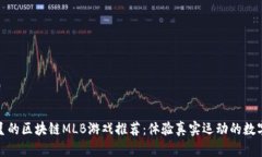 精彩纷呈的区块链MLB游戏推荐：体验真实运动的