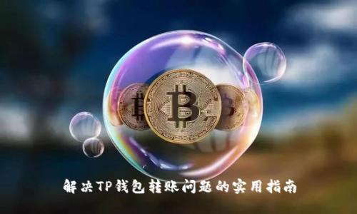 解决TP钱包转账问题的实用指南