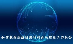 如何找到区块链游戏行业的理想工作机会