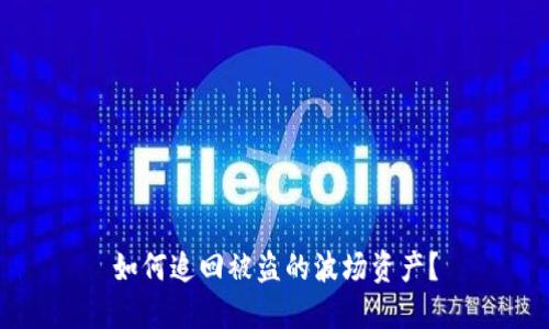 如何追回被盗的波场资产？