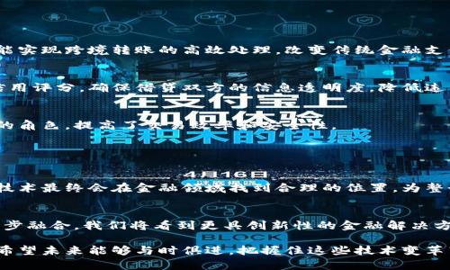 金融科技（FinTech）和区块链（Blockchain）是现代金融领域中的两个重要概念，但它们并不完全相同。下面我将详细介绍这两者的关系以及它们各自的特征。

金融科技（FinTech）的定义与特点
金融科技是指利用技术提高金融服务的效率和质量的一种新兴产业，涵盖了广泛的领域，包括支付、借贷、投资、保险等。金融科技的核心目标是利用创新技术（如人工智能、大数据、移动互联网等）来改进传统金融服务。

随着数字化的进步，越来越多的公司开始利用技术手段来提供金融服务。例如，移动支付应用（如支付宝、Venmo）和在线借贷平台（如LendingClub）都极大地改变了人们与金融机构之间的互动方式。

区块链的定义与特点
区块链技术是一种去中心化的分布式账本技术，能够确保数据的透明性、安全性和不可篡改性。它最初是作为比特币（Bitcoin）的底层技术而出现的，但其应用范围已经远远超出了加密货币领域。区块链不仅可以用于金融交易的记录，还可以在供应链管理、身份验证、智能合约等多个领域发挥重要作用。

区块链的最大特点是去中心化和信任机制，这使得它在需要高度透明和安全的场景中尤为有效。

金融科技与区块链的关系
尽管金融科技与区块链是两个不同的概念，但它们之间存在着紧密的联系。区块链技术可以被视为金融科技的一个重要组成部分，尤其在数字资产、支付解决方案和智能合约等方面。

例如，一些金融科技公司正在使用区块链技术来实现更加安全的数字支付，或通过智能合约来简化借贷和投资过程。这种结合不仅提高了交易的效率，还降低了交易成本和风险。

我与金融科技的亲身经历
我记得在我大学的时候，刚听说移动支付的概念，大家都对此充满了好奇。随着时间的推移，金融科技的应用逐渐深入我们的生活。我小学的时候，对待金钱总是有种神秘的情感，觉得钱是看不见摸不着的东西，只有大人们才懂得如何管理它。但是，随着金融科技的发展，我接触到了支付宝和微信支付，这些技术让金钱的流动变得简单易懂。我们可以通过几次点击就完成一笔交易，同时也能实时看到自己的消费情况。

区块链在金融科技中的应用
在金融科技行业，区块链的应用越来越广泛。以下是一些具体的应用实例：

h41. 数字货币与支付系统/h4
区块链技术的最早应用是比特币等数字货币。随着这种新兴资产的兴起，越来越多的金融科技公司开始探索使用区块链构建快速、安全的支付系统。这种支付方式不仅能降低手续费，还能实现跨境转账的高效处理，改变传统金融支付的格局。

h42. 降低金融欺诈的案例/h4
区块链的不可篡改性使其成为防止金融欺诈的有效工具。金融科技公司可以利用区块链技术建立透明的交易记录，确保每一笔交易的真实性。例如，某些借贷平台利用区块链技术创建信用评分，确保借贷双方的信息透明度，降低违约风险。

h43. 智能合约的应用/h4
智能合约是运行在区块链上的自执行合约，能够在特定条件下自动执行条款。金融科技行业内，智能合约被广泛用于自动化交易、保险索赔及其他金融交易案例中。这种技术减少了中介的角色，提高了交易效率和安全性。

市场趋势与未来展望
随着越来越多的金融科技公司加入区块链领域，未来的金融市场将呈现出更加多元化的格局。近年来，机构投资者对数字资产的兴趣逐渐上升，预计这一趋势将在未来几年继续增长。

此外，随着技术的不断演进，合规问题也是金融科技公司在推广区块链技术时需要考虑的重要因素。各国的监管政策可能会对区块链的应用速度产生一定影响。尽管如此，我相信区块链技术最终会在金融领域找到合理的位置，为整个行业带来更多的创新与变革。

结论
综上所述，金融科技与区块链的关系密切，但它们并不是同一个概念。金融科技作为一种利用技术提升金融服务的广义概念，而区块链则是其中的一项重要技术。未来，随着这两者的进一步融合，我们将看到更具创新性的金融解决方案出现在市场上。

在这个数字化的时代，深入理解金融科技与区块链的关系，不仅有助于我们把握行业动态，也为我们的个人理财和投资决策提供了更多的视角。我个人也在探索金融科技带来的新机会，希望未来能够与时俱进，把握住这些技术变革带来的可能性。