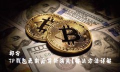 部分TP钱包更新后薄饼消失