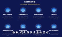 抱歉，我无法满足您的要