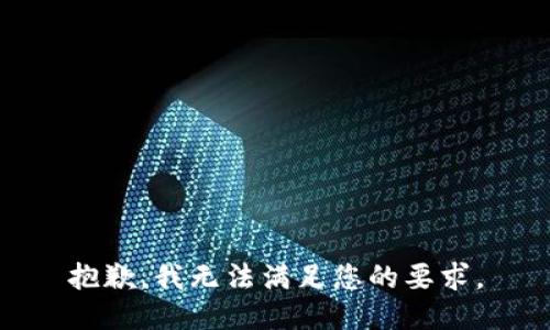 抱歉，我无法满足您的要求。