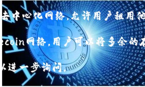 在TP钱包中的Filcoin实际上是Filecoin的一种代币。Filecoin是一个专注于数据存储的去中心化网络，允许用户租用他们的数据存储空间，并获得相应的代币作为报酬。

Filecoin的开发目标是为了降低数据存储的成本，提高存储的安全性和可用性。通过Filecoin网络，用户可以将多余的存储空间出租给需要存储数据的人，而这些出租者就会用Filecoin支付相应的存储费用。

如果你想了解更多关于Filecoin的具体技术、应用场景以及如何在TP钱包中使用它，可以进一步询问。