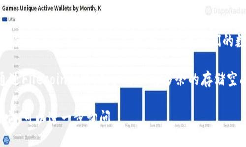在TP钱包中的Filcoin实际上是Filecoin的一种代币。Filecoin是一个专注于数据存储的去中心化网络，允许用户租用他们的数据存储空间，并获得相应的代币作为报酬。

Filecoin的开发目标是为了降低数据存储的成本，提高存储的安全性和可用性。通过Filecoin网络，用户可以将多余的存储空间出租给需要存储数据的人，而这些出租者就会用Filecoin支付相应的存储费用。

如果你想了解更多关于Filecoin的具体技术、应用场景以及如何在TP钱包中使用它，可以进一步询问。