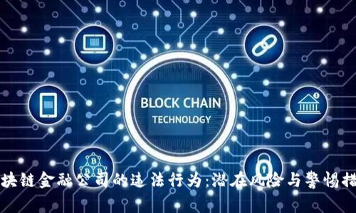 区块链金融公司的违法行为：潜在风险与警惕措施