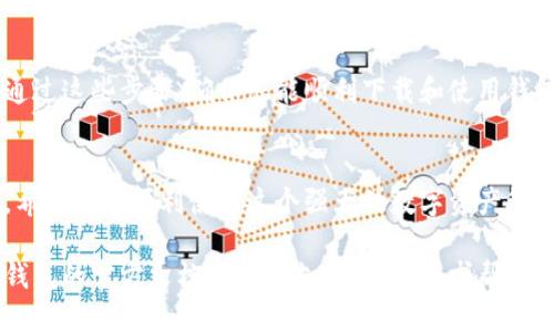 要下载电脑版的TP钱包（TokenPocket），请按照以下步骤进行：

步骤一：访问官方网站
首先，您需要访问TP钱包的官方网站。使用您的浏览器，搜索“TokenPocket官网”或者直接输入网址（建议在搜索引擎中验证官网链接以避免钓鱼网站）。

步骤二：导航到下载页面
在官网上，寻找“下载”或“获取钱包”等相关链接。通常在网站的首页或菜单导航中可以找到相关链接。

步骤三：选择适合的版本
在下载页面，您会看到不同平台的下载选项，包括电脑版和移动版。选择“电脑版”或者“Windows/macOS”的下载链接，确保下载与您电脑的操作系统相符的版本。

步骤四：下载并安装
点击下载链接后，文件会自动开始下载。下载完成后，打开下载的安装包，按照提示进行安装。安装过程中，您可能需要接受许可协议，并选择安装位置。

步骤五：完成安装并运行
安装完成后，您可以在桌面或启动菜单中找到TP钱包的图标。点击图标启动应用程序，这时您可以选择创建新钱包或导入已有钱包。

步骤六：安全设置
首次使用时，请按照系统提示设置安全密码，并备份助记词。安全是使用任何加密钱包的首要考虑因素，请务必妥善保管助记词。

个性化小贴士
我在使用TP钱包的初期也经历过找不到下载乐和安装问题。通过这些步骤，确保您能顺利下载和使用钱包。记得定期检查钱包的更新，以获取最新的安全和功能改进。

总结
下载和安装电脑版TP钱包非常简单，按照上述步骤操作即可。希望您能顺利使用这个强大的数字资产管理工具！

如果您在下载或使用过程中遇到任何问题，可以随时查阅TP钱包的官方文档或社区支持，或者寻求帮助，保持安全和有效的数字资产管理。