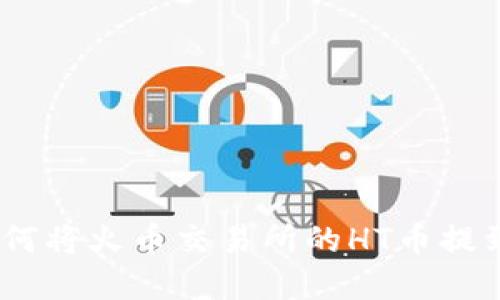 详解：如何将火币交易所的HT币提到TP钱包