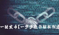 如何使用TP钱包一键发币？一步步教你轻松创建自