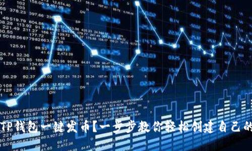 如何使用TP钱包一键发币？一步步教你轻松创建自己的数字货币