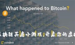 轻松玩转区块链买房小游戏，开启你的虚拟房产