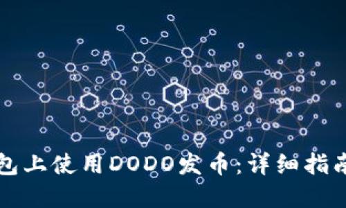 如何在TP钱包上使用DODO发币：详细指南与实用技巧