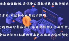 区块链金融是一个日益受到关注的研究领域，以