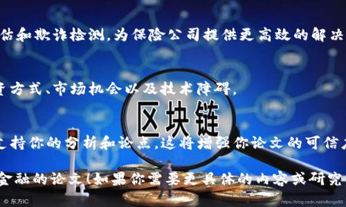 区块链金融是一个日益受到关注的研究领域，以下是一些与区块链金融相关的论文主题和简要概述，你可以从中选择感兴趣的主题进行深入研究。

### 1. 《区块链技术在金融服务中的应用》
**概述**: 本文探讨区块链技术如何变革传统金融服务，包括支付系统、贷款、资产管理和安全性。它分析了区块链在降低交易成本、提高透明度和增强安全性方面的潜力。

### 2. 《数字货币：区块链的未来》
**概述**: 论文研究了数字货币（如比特币、以太坊）对传统金融体系的影响，探讨了其在货币政策、金融稳定和监管合规方面的挑战与机遇。作者从经济学和金融学的角度分析了数字货币的发展动因。

### 3. 《智能合约在金融行业的应用潜力》
**概述**: 本文探讨了智能合约如何在金融服务中提高效率和透明度，尤其是在自动化交易、合规管理和风险管理方面的应用。文中引入了几个实际案例来说明其潜力。

### 4. 《区块链技术对信任的重构》
**概述**: 本文探讨了区块链如何改变金融市场中的信任结构，并分析了去中心化信任机制的优势和劣势。它还讨论了社交信任和技术信任在区块链环境下如何交互。

### 5. 《区块链技术对跨境支付的影响》
**概述**: 论文分析区块链技术如何改善跨境支付效率，包括降低费用、加快交易速度和提高透明度。研究结果基于对现有系统和区块链解决方案的比较。

### 6. 《区块链与金融监管：挑战与机遇》
**概述**: 本文探讨区块链技术对金融监管带来的挑战，尤其是在用户隐私、反洗钱(AML)及消费者保护方面。同时，也探讨了金融监管机构如何适应新技术的变化。

### 7. 《区块链技术在供应链金融中的应用》
**概述**: 论文研究区块链在供应链金融中的应用，分析区块链如何提高供应链的透明度和效率，促进对中小企业的融资支持。

### 8. 《DeFi与传统金融体系的整合》
**概述**: 本文探讨去中心化金融（DeFi）的兴起如何与传统金融体系产生互动，分析两者之间的协同效应与风险。

### 9. 《区块链在保险行业的应用前景》
**概述**: 本文探讨区块链技术在保险行业的应用，包括理赔自动化、风险评估和欺诈检测，为保险公司提供更高效的解决方案。

### 10. 《区块链技术对金融科技创业公司的影响》
**概述**: 论文分析区块链技术如何影响金融科技初创公司的发展，讨论融资方式、市场机会以及技术障碍。 

### 参考文献
在撰写论文时，请确保引用相关的学术文献、技术白皮书和市场研究报告，以支持你的分析和论点。这将增强你论文的可信度和学术价值。

希望这些主题能够帮助你进行深入的研究，撰写出一篇高质量的关于区块链金融的论文！如果你需要更具体的内容或研究方法的信息，请告诉我。