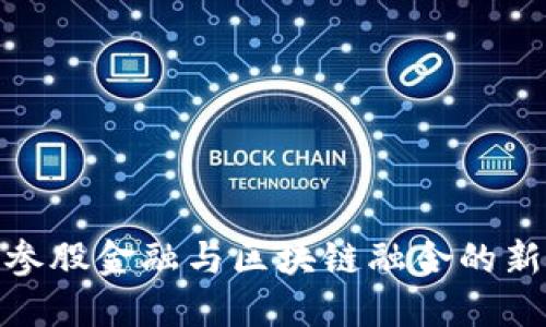 探索参股金融与区块链融合的新机遇