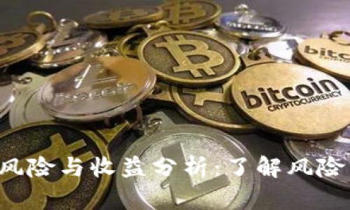 TP钱包挖矿的风险与收益分析：了解风险，做出明智选择