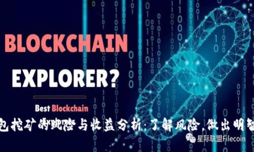 TP钱包挖矿的风险与收益分析：了解风险，做出明智选择