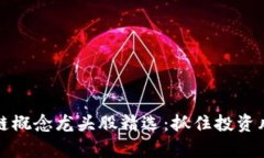 2023年金融区块链概念龙头股精选：抓住投资风口