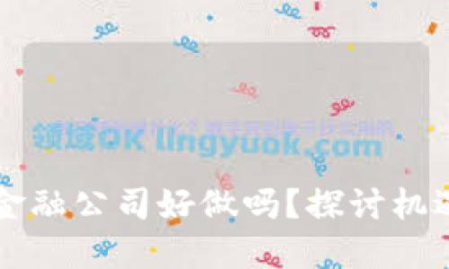 区块链金融公司好做吗？探讨机遇与挑战