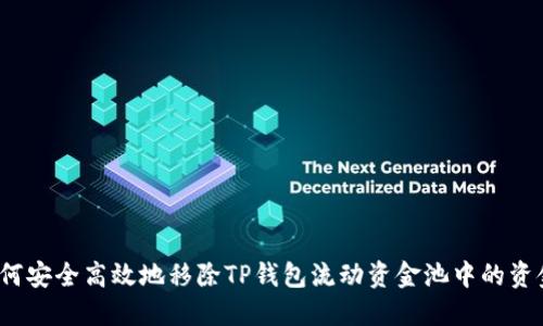 如何安全高效地移除TP钱包流动资金池中的资金？